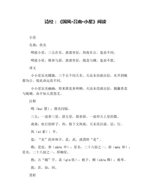 诗经：《国风·召南·小星》阅读