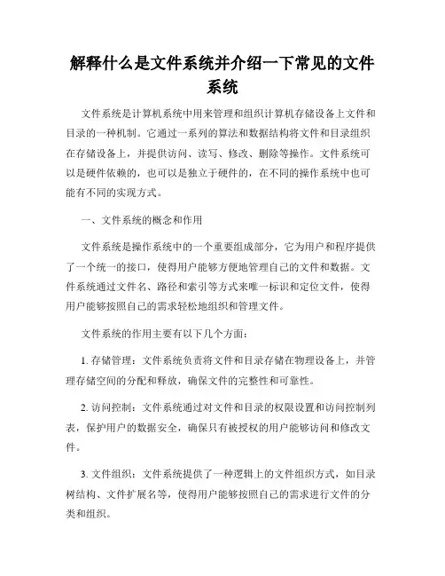 解释什么是文件系统并介绍一下常见的文件系统