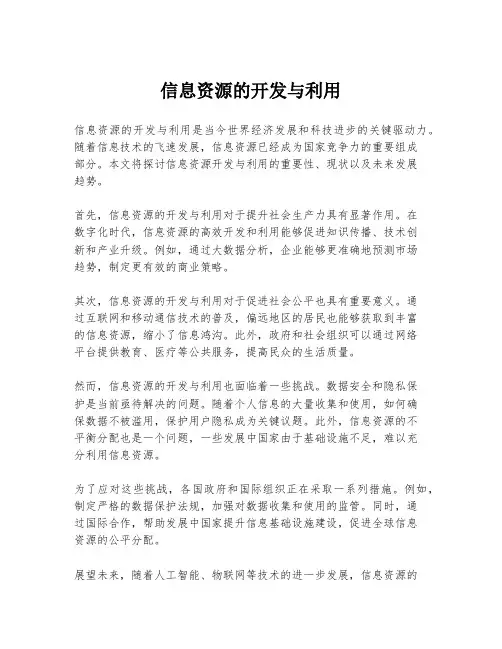 信息资源的开发与利用