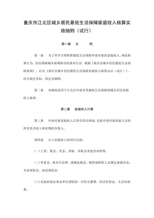 重庆市江北区城乡居民最低生活保障家庭收入核算实施细则(试行)