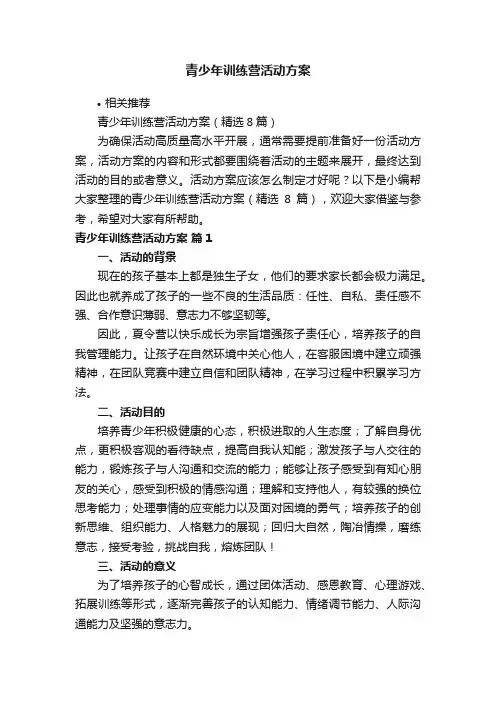 青少年训练营活动方案