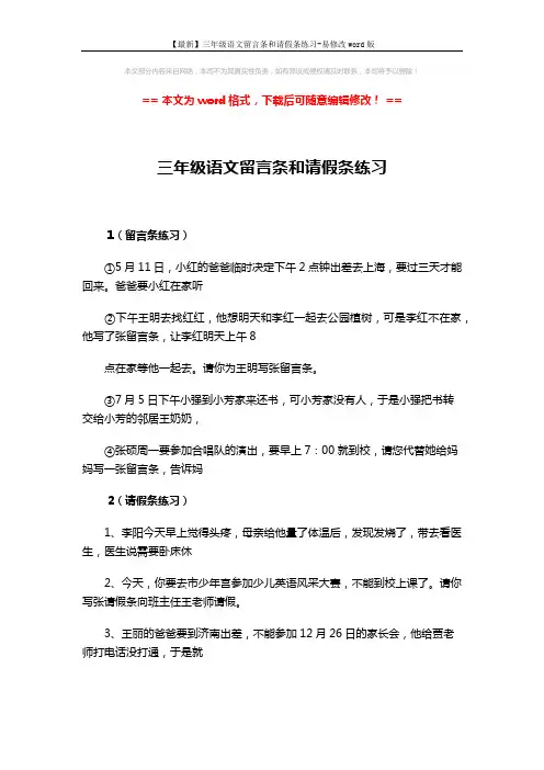 【最新】三年级语文留言条和请假条练习-易修改word版 (2页)