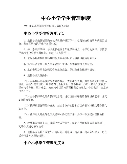 中心小学学生管理制度