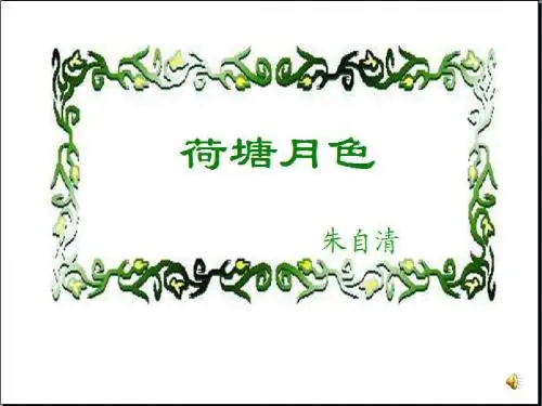 人教版高一语文必修二第一单元1课《荷塘月色》课件