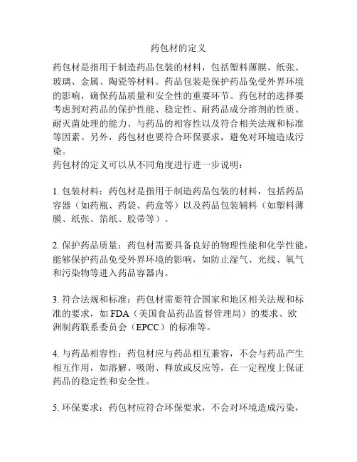 药包材的定义