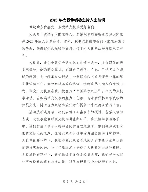 2023年太极拳活动主持人主持词