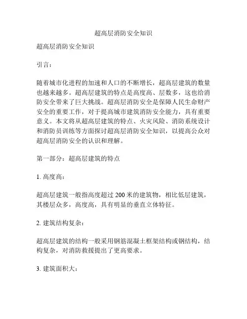 超高层消防安全知识