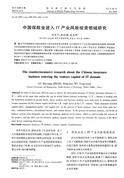 中国保险业进入IT产业风险投资领域研究