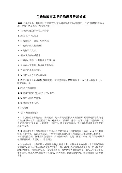 门诊输液室常见的隐患及防范措施