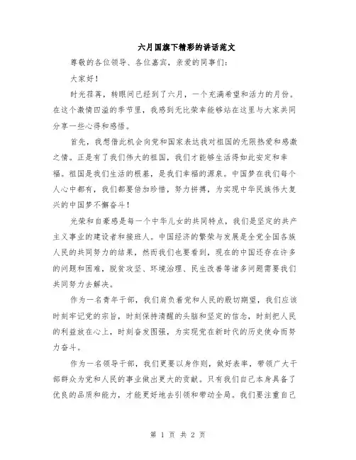 六月国旗下精彩的讲话范文