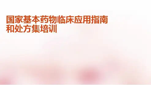国家基本药物培训讲义