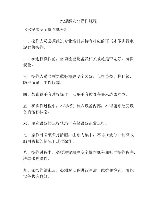 水泥磨安全操作规程