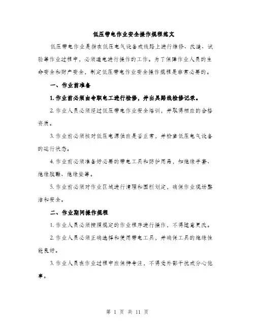 低压带电作业安全操作规程范文（三篇）