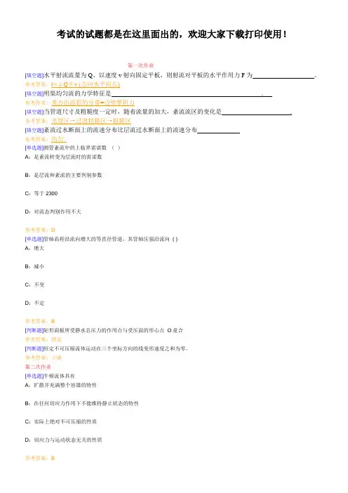 西南大学网络教育学院《水力学》试题