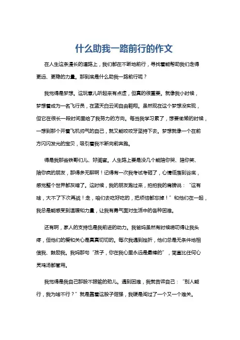 什么助我一路前行的作文