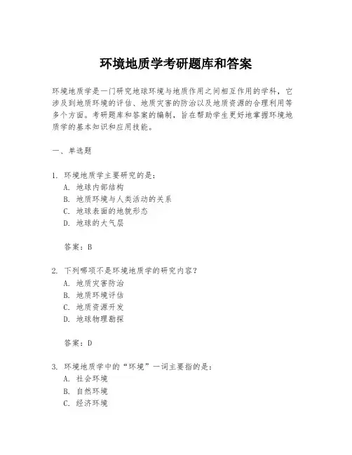 环境地质学考研题库和答案