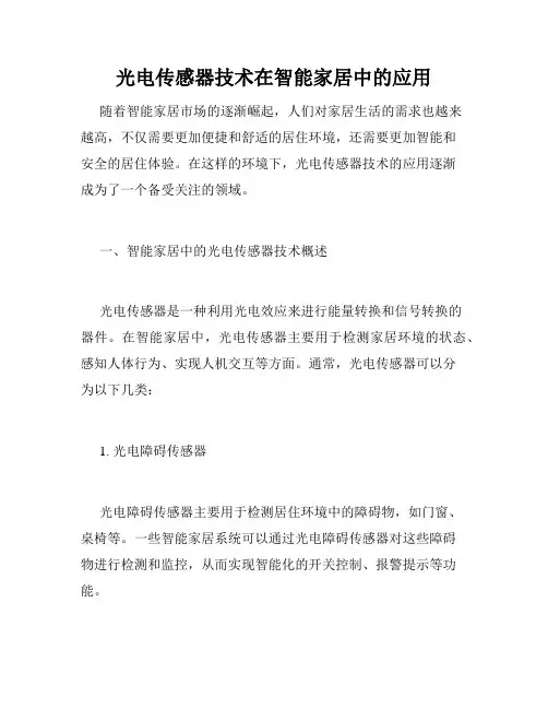 光电传感器技术在智能家居中的应用