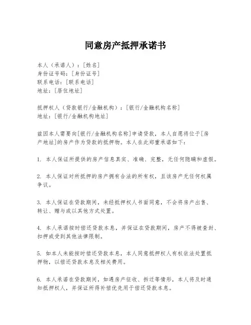同意房产抵押承诺书