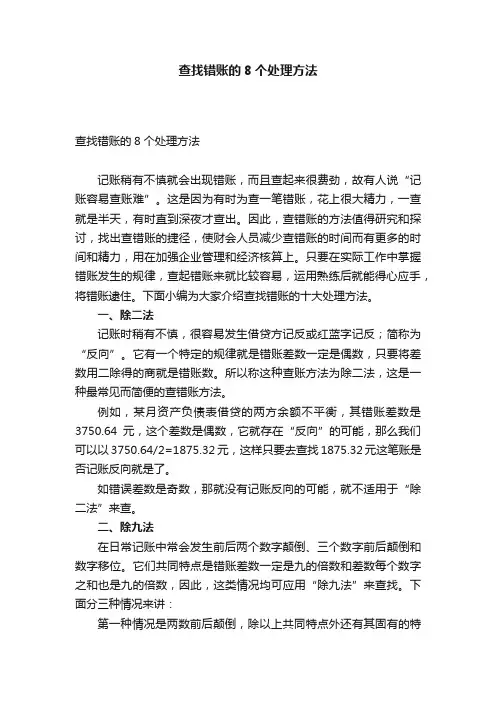 查找错账的8个处理方法
