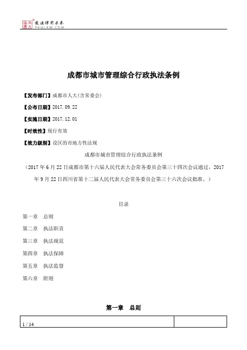 成都市城市管理综合行政执法条例