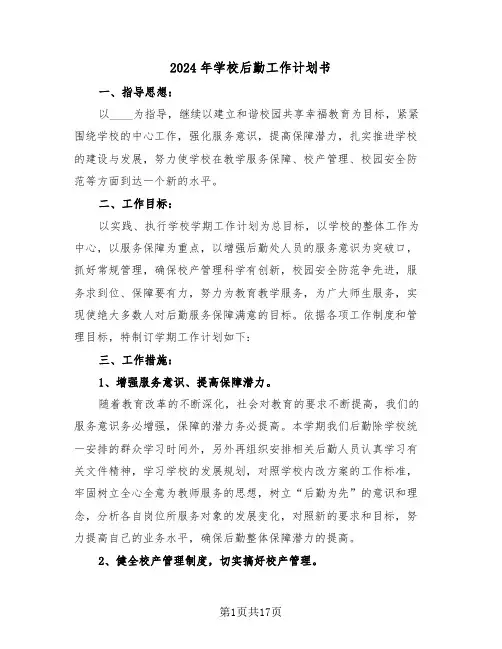 2024年学校后勤工作计划书(6篇)