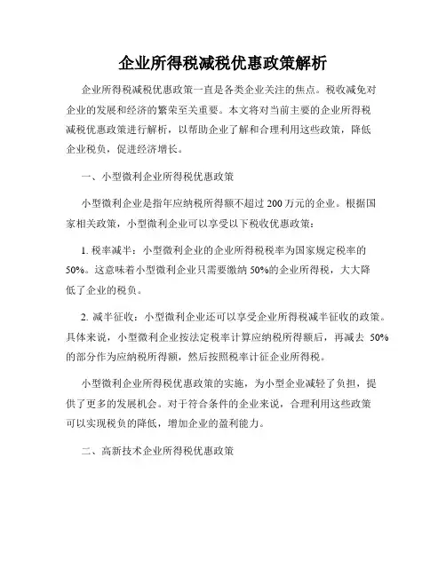 企业所得税减税优惠政策解析