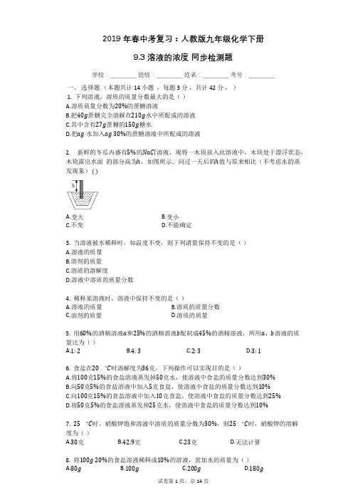 2019年春中考复习：人教版九年级化学下册_9.3_溶液的浓度_同步检测题(有答案)