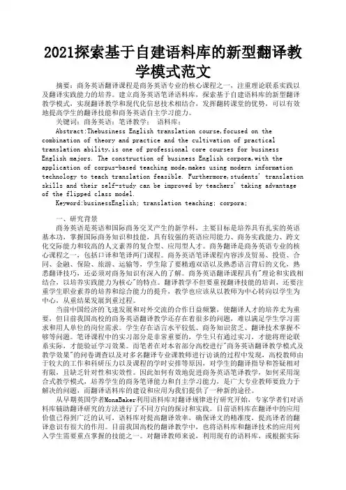 2021探索基于自建语料库的新型翻译教学模式范文1