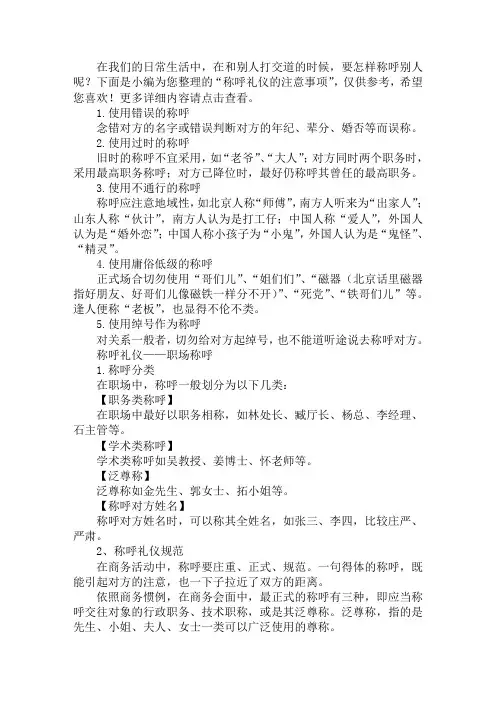 称呼礼仪的注意事项