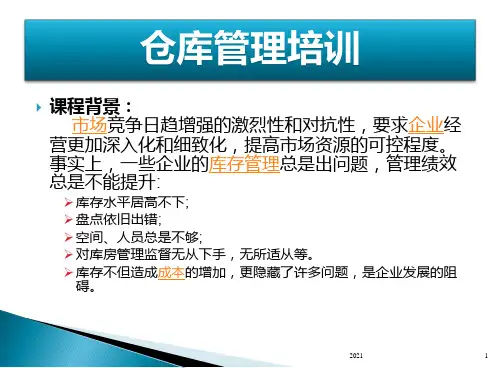 仓库管理培训PPT课件