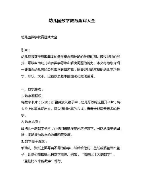 幼儿园数学教育游戏大全
