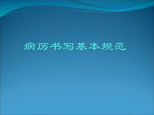 2020版病历书写规范解读