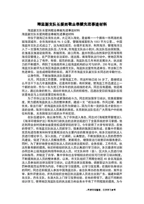 海监副支队长爱岗敬业奉献先进事迹材料