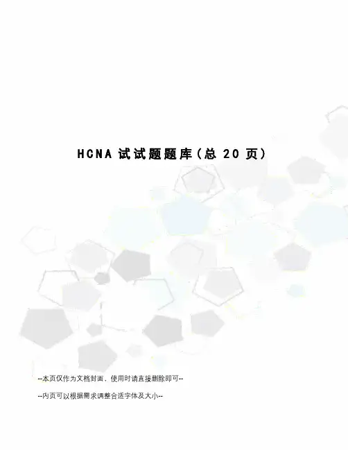 HCNA试试题题库