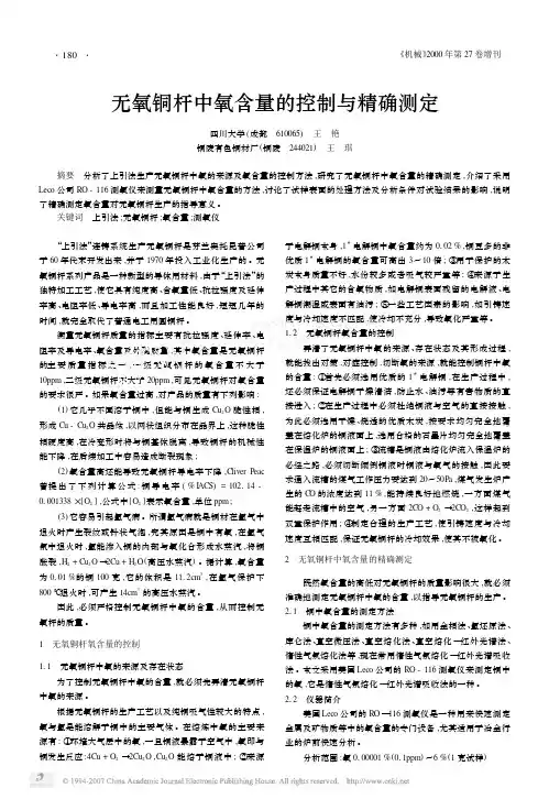 无氧铜杆中氧含量的控制与精确测定