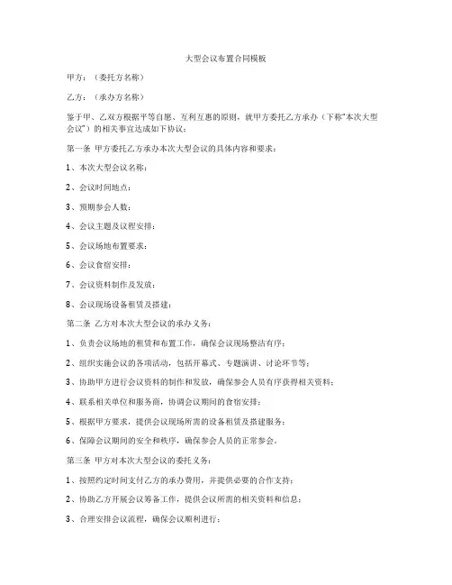 大型会议布置合同模板