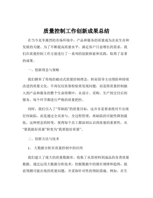 质量控制工作创新成果总结