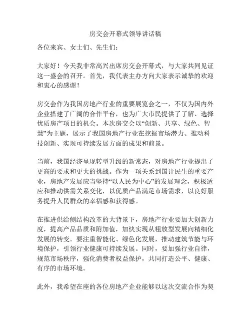 房交会开幕式领导讲话稿