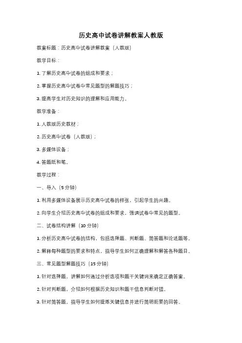 历史高中试卷讲解教案人教版