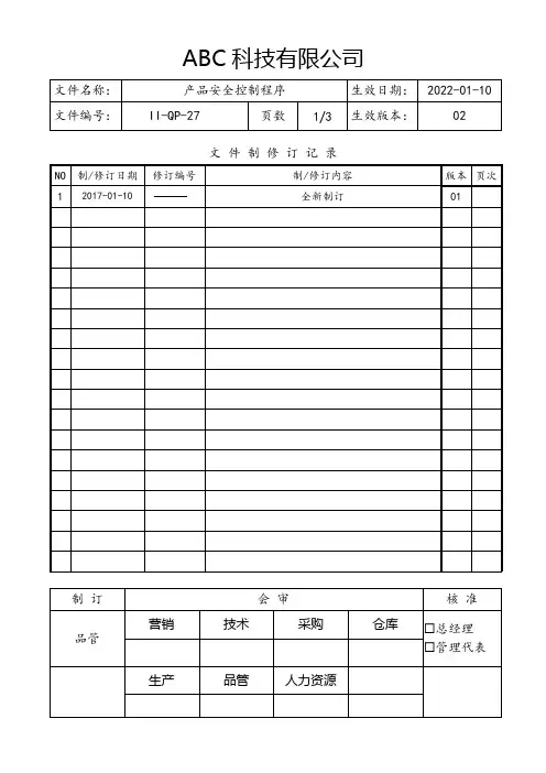 产品安全控制程序(含流程图)