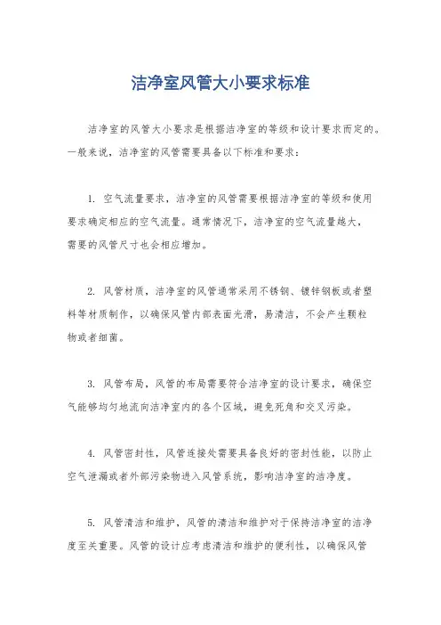 洁净室风管大小要求标准