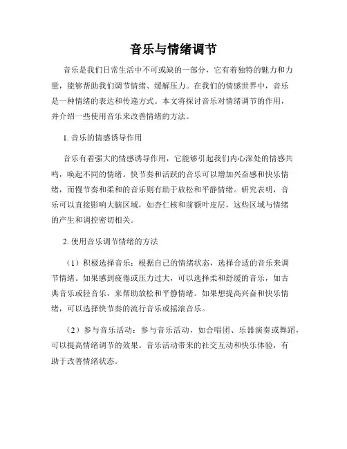 音乐与情绪调节