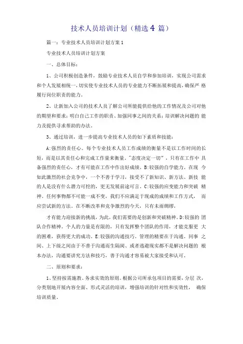 技术人员培训计划精选4篇
