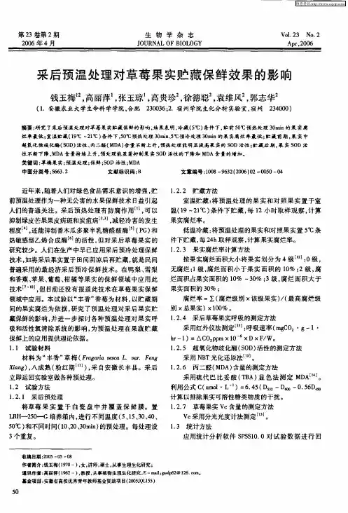 采后预温处理对草莓果实贮藏保鲜效果的影响
