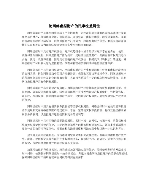 论网络虚拟财产的民事法益属性