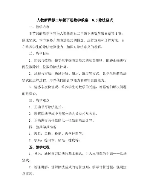 人教新课标二年级下册数学教案：6.3除法竖式