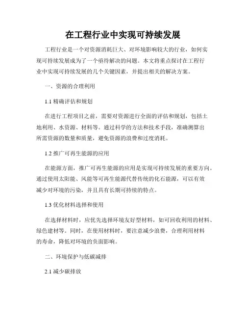 在工程行业中实现可持续发展