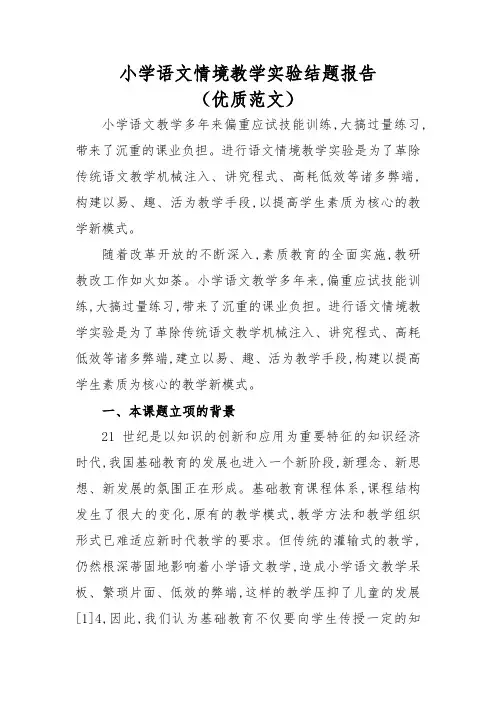 小学语文情境教学实验结题报告