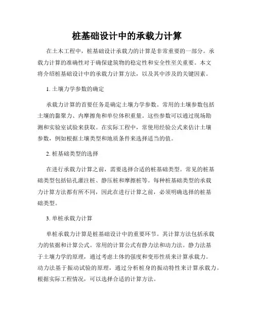 桩基础设计中的承载力计算