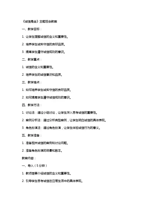 《诚信是金》主题班会教案